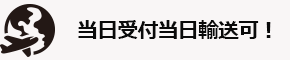 ハンドキャリー　当日受付当日輸送可能！