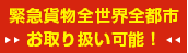 緊急貨物全世界全都市お取り扱い可能！