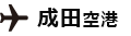 成田空港　向け地：上海浦東空港