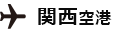 関西空港　向け地：上海浦東空港