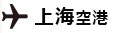上海空港　向け地：羽田浦東空港