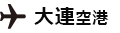 大連空港　向け地：成田浦東空港