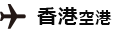 香港空港　向け地：関西浦東空港