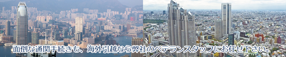 面倒な通関手続きも海外引越なら弊社のベテランスタッフにお任せ下さい。