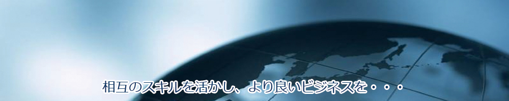 相互のスキルを活かし、より良いビジネスを・・・